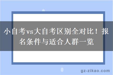 小自考vs大自考区别全对比！报名条件与适合人群一览