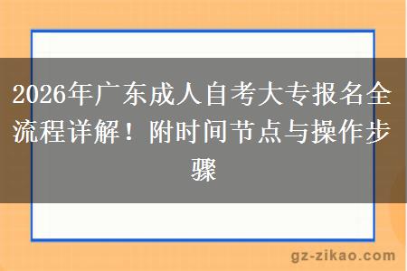 2026年广东成人自考大专报名全流程详解！附时间节点与操作步骤