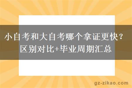 小自考和大自考哪个拿证更快？区别对比+毕业周期汇总