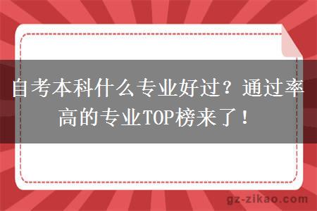 自考本科什么专业好过？通过率高的专业TOP榜来了！