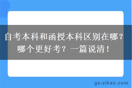 自考本科和函授本科区别在哪？哪个更好考？一篇说清！
