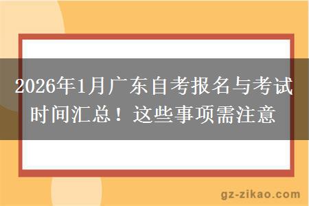 2026年1月广东自考报名与考试时间汇总！这些事项需注意