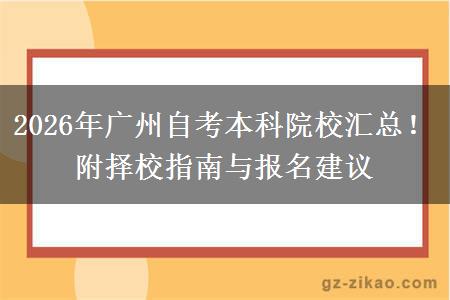 2026年广州自考本科院校汇总！附择校指南与报名建议