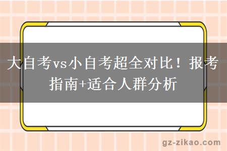 大自考vs小自考超全对比！报考指南+适合人群分析