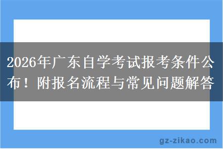 2026年广东自学考试报考条件公布！附报名流程与常见问题解答