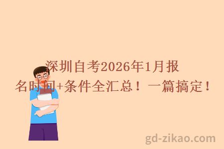 深圳自考2026年1月报名时间+条件全汇总!一篇搞定!