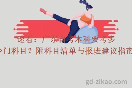 速看：广东自考本科要考多少门科目？附科目清单与报班建议指南！