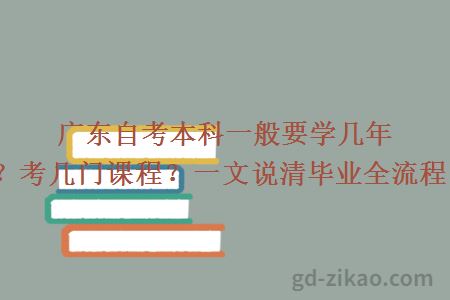 广东自考本科一般要学几年?考几门课程?一文说清毕业全流程!