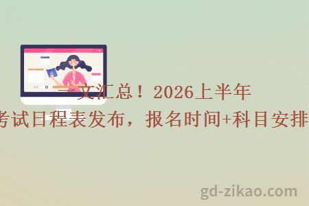 一文汇总!2026上半年广东自学考试日程表发布,报名时间+科目安排超全梳理!