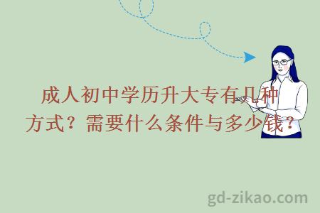 成人初中学历升大专有几种方式？需要什么条件与多少钱？