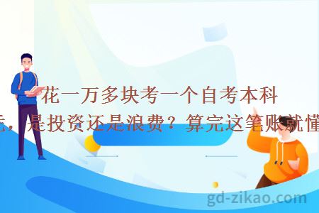 花一万多块考一个自考本科文凭,是投资还是浪费?算完这笔账就懂了!