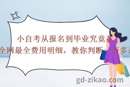 小自考从报名到毕业究竟花多少钱?全网最全费用明细,教你判断一万多是否划算!