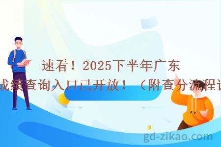 速看！2025下半年广东自考成绩查询入口已开放！（附查分流程详解）