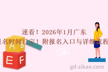 速看!2026年1月广东自考报名时间已定!附报名入口与详细流程指南!