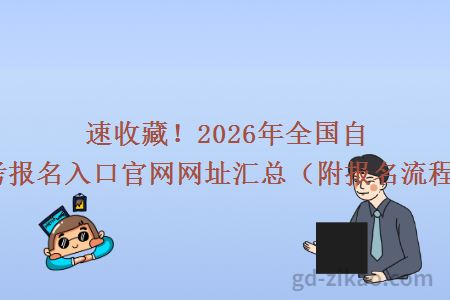 速收藏！2026年全国自考报名入口官网网址汇总（附报名流程）
