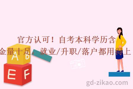 官方认可!自考本科学历含金量十足,就业/升职/落户都用得上!