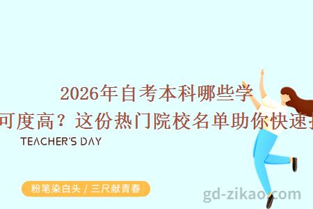 2026年自考本科哪些学校认可度高?这份热门院校名单助你快速抉择!