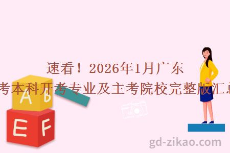 速看!2026年1月广东自考本科开考专业及主考院校完整版汇总!