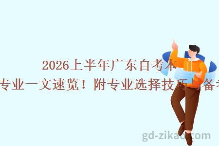 2026上半年广东自考本科热门专业一文速览!附专业选择技巧与备考建议!