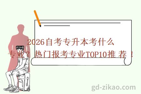 2026自考专升本考什么专业？热门报考专业TOP10推荐！
