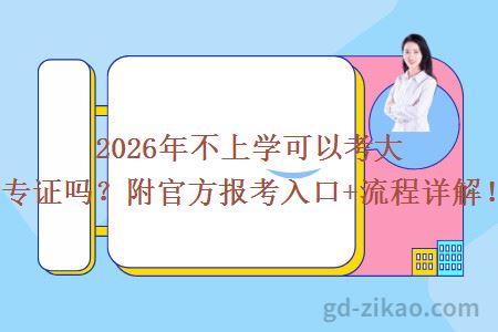 2026年不上学可以考大专证吗?附官方报考入口+流程详解!