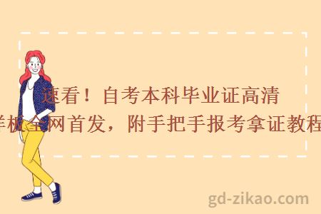速看!自考本科毕业证高清样板全网首发,附手把手报考拿证教程!