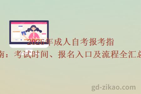 2026年成人自考报考指南:考试时间、报名入口及流程全汇总