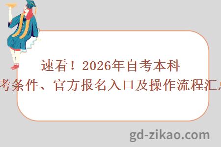 速看！2026年自考本科报考条件、官方报名入口及操作流程汇总！