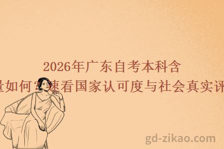 2026年广东自考本科含金量如何?速看国家认可度与社会真实评价!