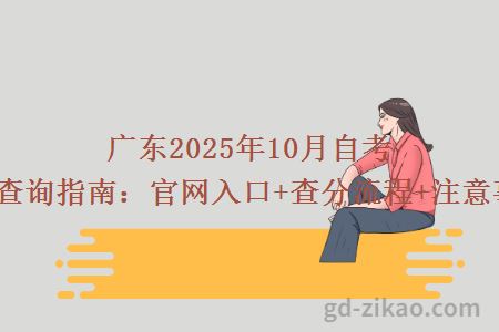 广东2025年10月自考成绩查询指南:官网入口+查分流程+注意事项!