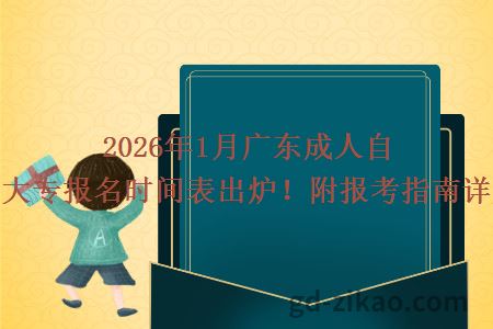 2026年1月广东成人自考大专报名时间表出炉!附报考指南详解