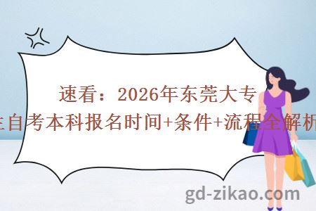 速看:2026年东莞大专生自考本科报名时间+条件+流程全解析!