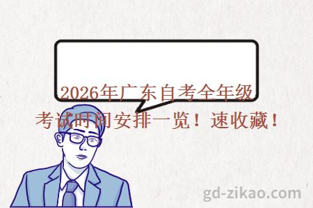 2026年广东自考全年级考试时间安排一览!速收藏!