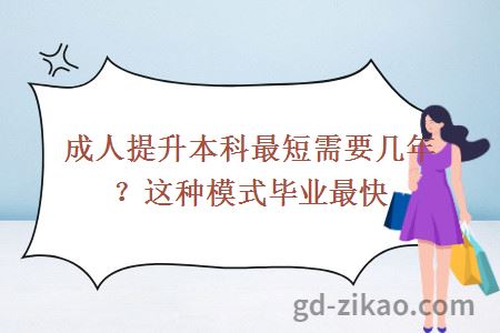 成人提升本科最短需要几年？这种模式毕业最快