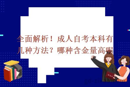全面解析!成人自考本科有几种方法?哪种含金量高呢
