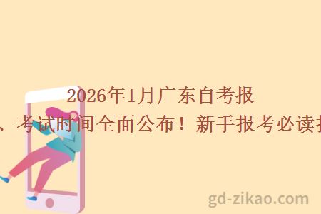 2026年1月广东自考报名、考试时间全面公布!新手报考必读指南