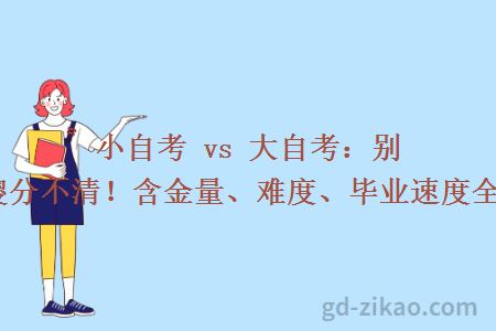 小自考 vs 大自考:别再傻傻分不清!含金量、难度、毕业速度全对比!