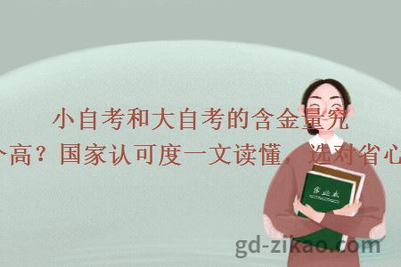 小自考和大自考的含金量究竟哪个高?国家认可度一文读懂,选对省心一半!