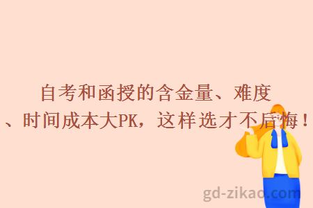 自考和函授的含金量、难度、时间成本大PK,这样选才不后悔!