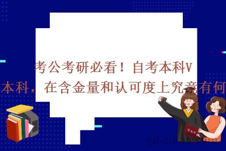 考公考研必看!自考本科VS函授本科,在含金量和认可度上究竟有何不同?