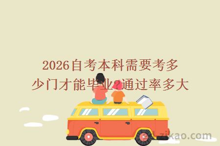 2026自考本科需要考多少门才能毕业?通过率多大
