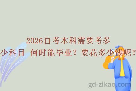 2026自考本科需要考多少科目 何时能毕业?要花多少钱呢?