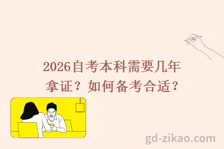 2026自考本科需要几年拿证?如何备考合适?