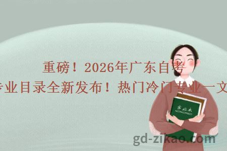 重磅!2026年广东自考本科专业目录全新发布!热门冷门专业一文打尽!
