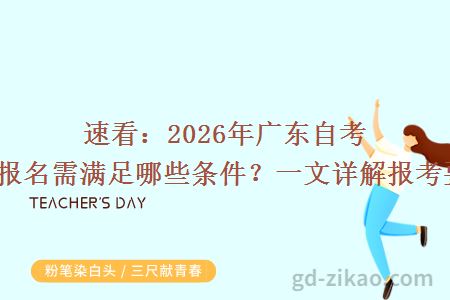 速看:2026年广东自考大专报名需满足哪些条件?一文详解报考要求!
