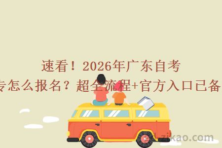 速看!2026年广东自考大专怎么报名?超全流程+官方入口已备好!