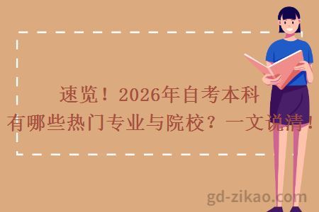 速览!2026年自考本科有哪些热门专业与院校?一文说清!
