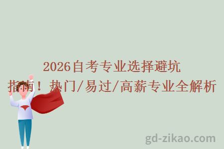 2026自考专业选择避坑指南!热门/易过/高薪专业全解析