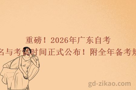 重磅!2026年广东自考报名与考试时间正式公布!附全年备考规划