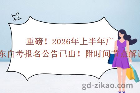 重磅!2026年上半年广东自考报名公告已出!附时间节点解读